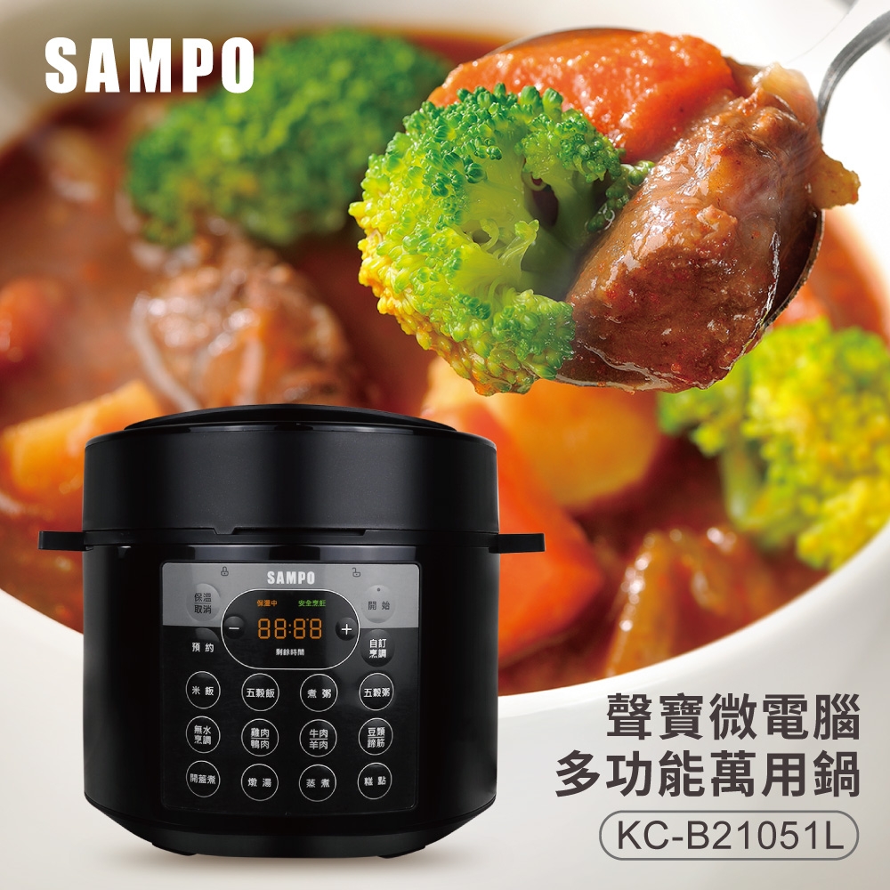 【SAMPO 聲寶】聲寶微電腦多功能萬用鍋/壓力鍋(KC-B21051L)