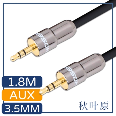 日本秋葉原 3.5mm公對公AUX金屬頭音源傳輸線 1.8M