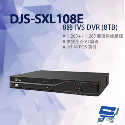 昌運監視器 DJS-SXL108E 8路 IVS DVR 含8TB 錄影主機