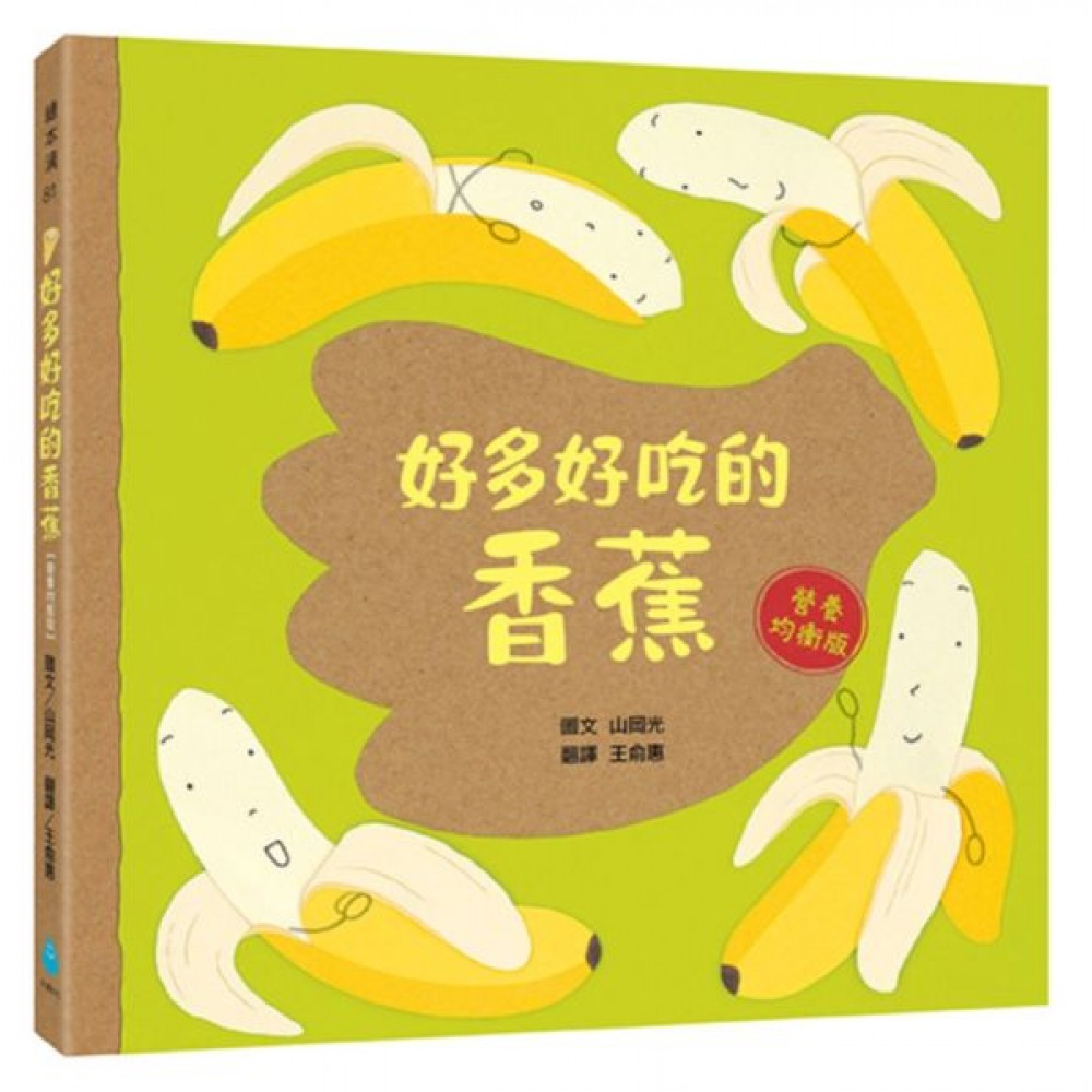 好多好吃的香蕉【營養均衡版】 | 拾書所
