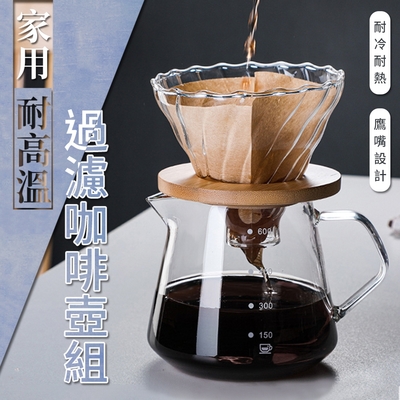 【EDISH】家用耐高溫過濾咖啡壺組