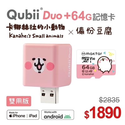 【Maktar】QubiiDuo備份豆腐卡娜赫拉的小動物(64GB)