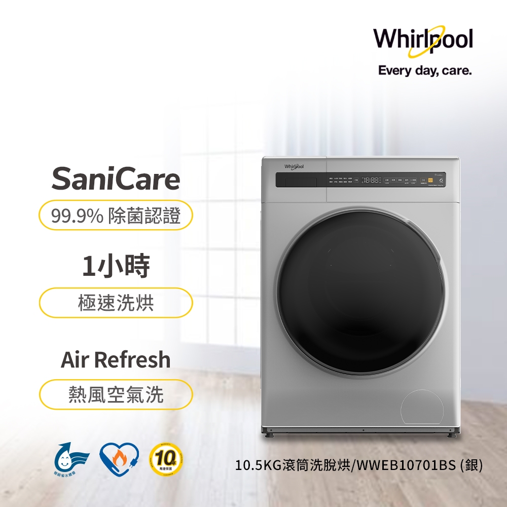 Whirlpool惠而浦 10.5公斤洗脫烘滾筒洗衣機 WWEB10701BS