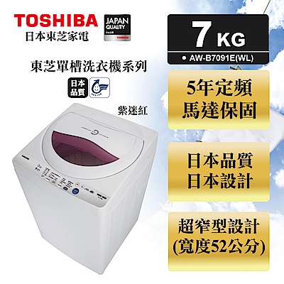 TOSHIBA東芝 7KG 定頻直立式洗衣機 AW-B7091E