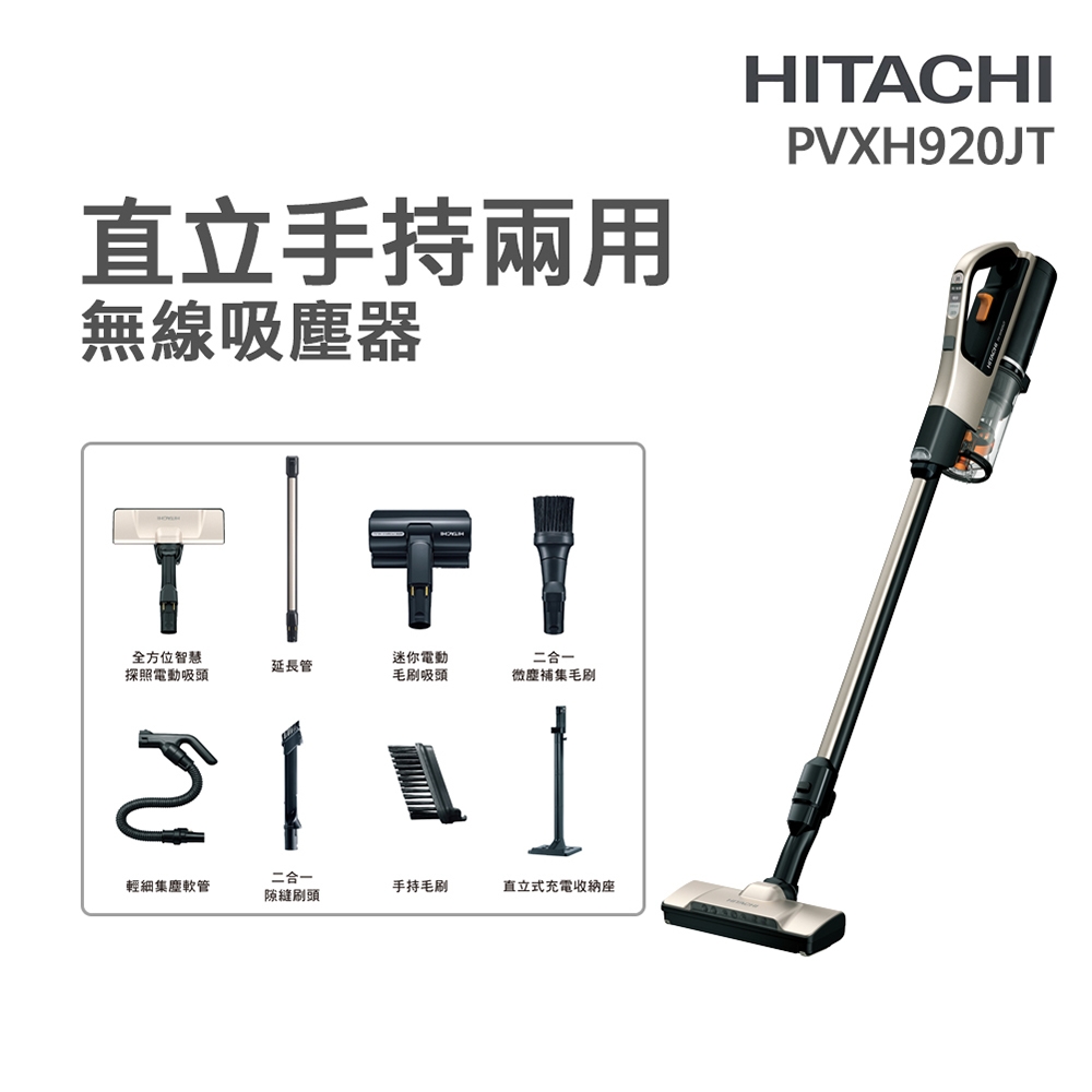 【HITACHI 日立】直立/手持無線吸塵器 香檳金(PVXH920JT-N)