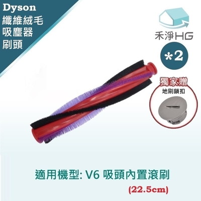 【禾淨家用HG】Dyson 適用V6系列原廠吸頭 副廠掃地機配件 滾刷22.5cm(2入/組)(地刷鎖扣)