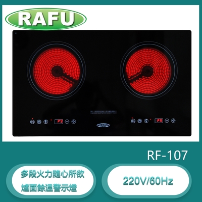 瑞復RAFU RF-107 德國SCHOTT玻璃 雙口觸控式電陶爐