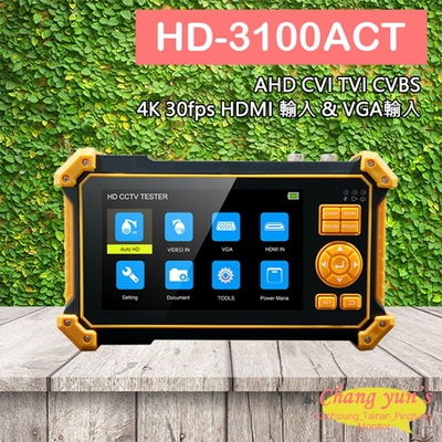 昌運監視器 HD-3100ACT 5吋同軸型工程寶 支援800萬畫素 AHD CVI TVI CVBS 4KHDMI VGA UTC 監視器測試