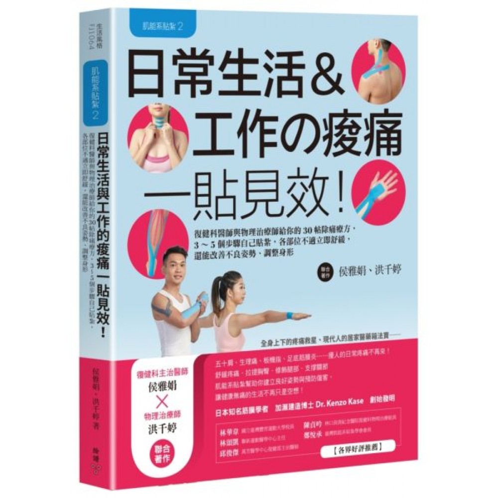 肌能系貼紮2日常生活與工作的痠痛一貼見效！ | 拾書所