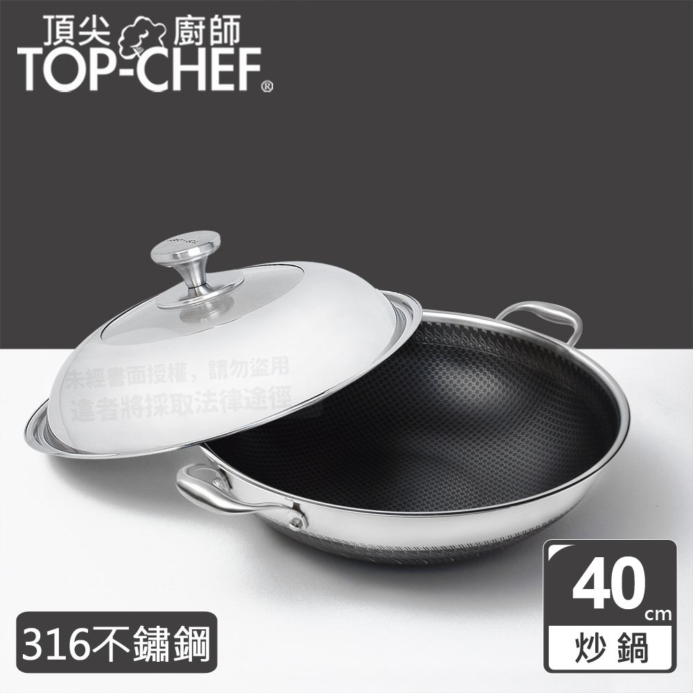 頂尖廚師 Top Chef 316不鏽鋼曜晶耐磨蜂巢雙耳炒鍋40cm 附鍋蓋