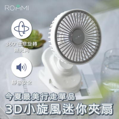 [館長推薦]【ROOMMI】4000mAh超大容量 續航力久 可擺頭旋轉迷你夾式瞬涼小風扇 | 適用嬰兒車 汽車 辦公桌