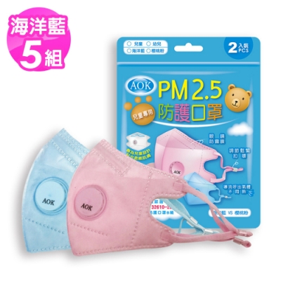 AOK飛速 PM2.5兒童防護口罩-2入/袋X5袋 共10入(海洋藍/櫻桃粉)