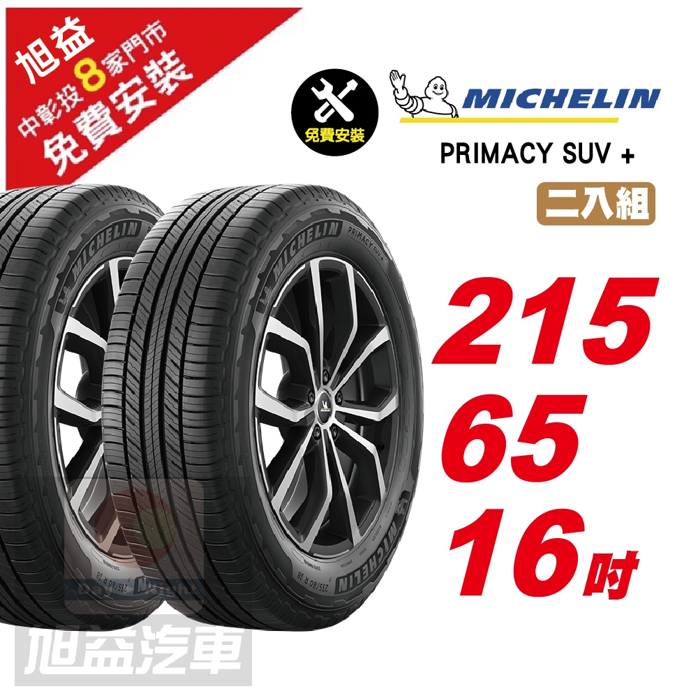 【Michelin 米其林】PRIMACY SUV+ 寧靜輪胎 215/65/16- 2入組-(送免費安裝)