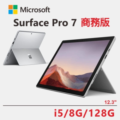 Microsoft Surface Pro 7 商務版 i5/8G/128G 白金