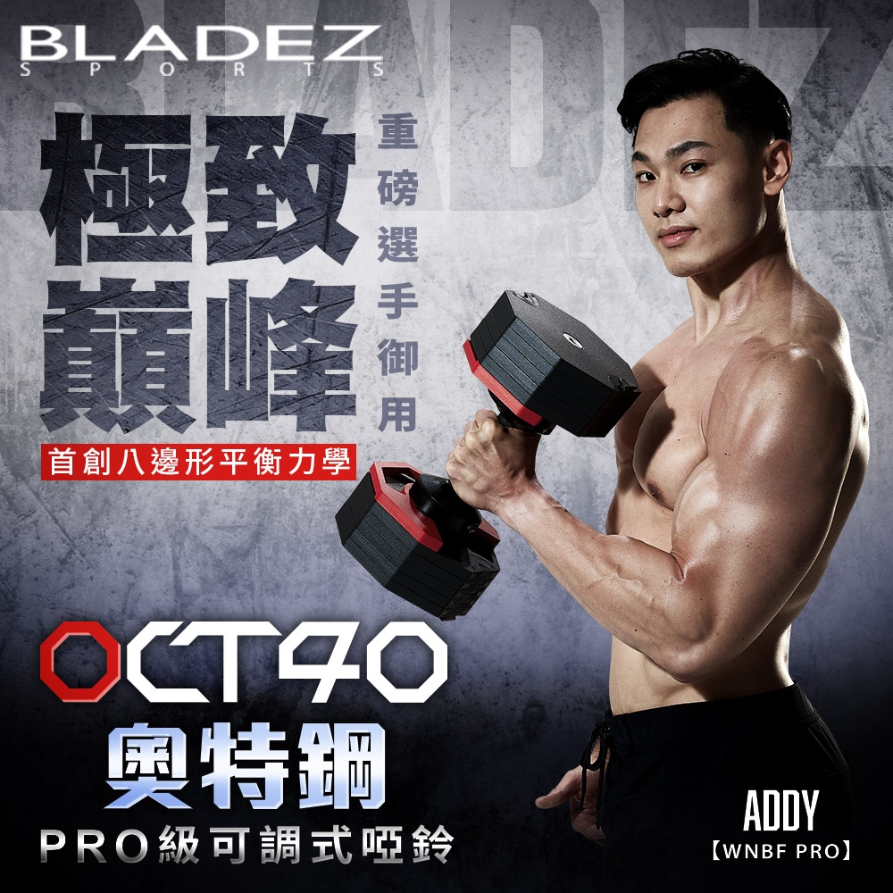 【BLADEZ】OCT-40KG 奧鋼極致可調式啞鈴(2.5KG一轉)(二入組)