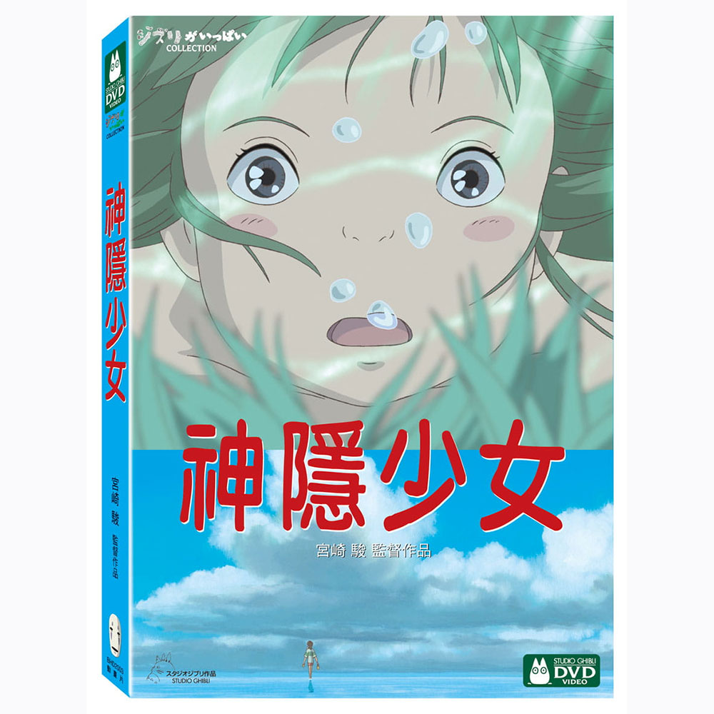 神隱少女 DVD -宮崎駿卡通動畫系列