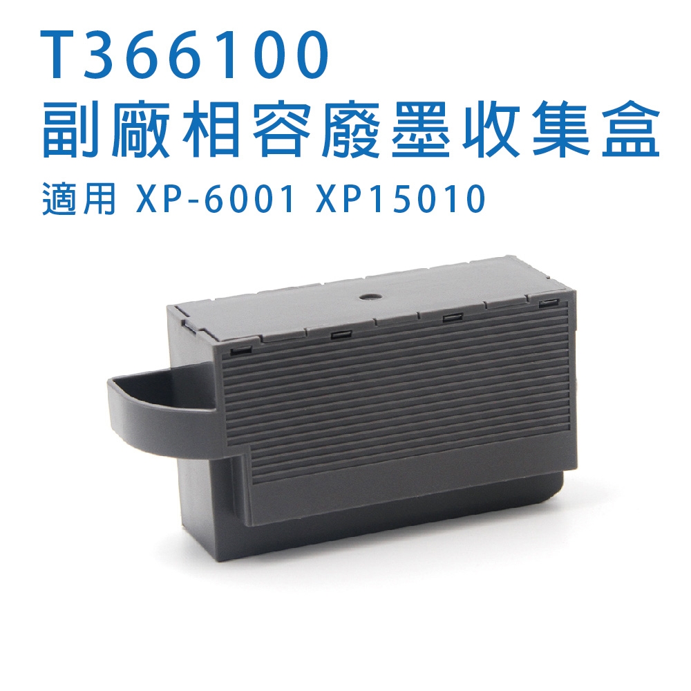 EPSON T3661 / T366100 相容廢墨收集盒 適用 XP-6001 XP15010