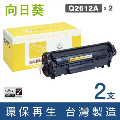 【向日葵】for HP 2黑 Q2612A (12A) 環保碳粉匣 /適用LaserJet 1010 / 1012 / 1015 / 1018 / 1020 / 1022 / 1022n