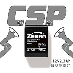 【CSP進煌】NP2.3-12 (12V2.3Ah)鉛酸電池/喊話器電池
