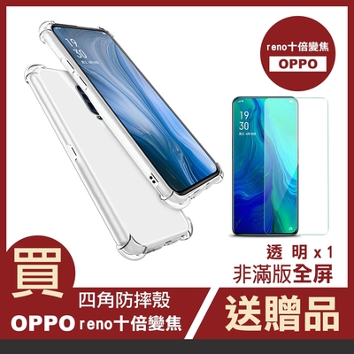 OPPO reno 十倍變焦手機保護殼透明四角氣囊加厚款 買手機保護殼送保護貼 reno10X手機殼