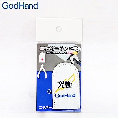 日本神之手GodHand究極鉗子工具護套鉗口護套GH-NC1剪鉗保護套(合成皮)台灣代理公司貨