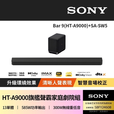 【SONY 索尼】Bar 9 + SA-SW5(HT-A9000聲霸家庭劇院組)