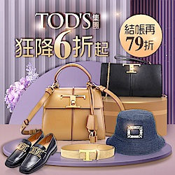 TOD'S 集團狂降6折起，結帳再享79折優惠