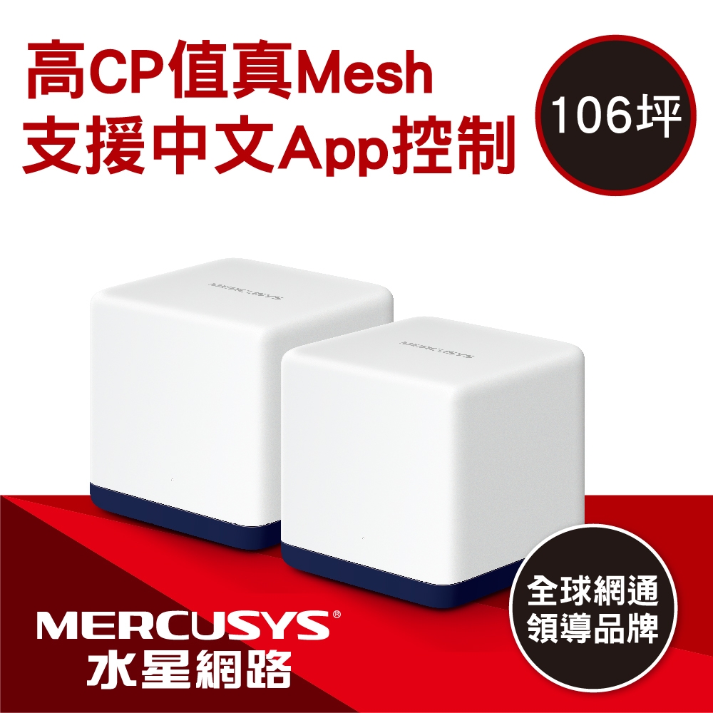 Mercusys 水星 Halo H50G AC1900 Gigabit 無線雙頻網路WiFi Mesh網狀路由器 Wi-Fi分享器(二入組)