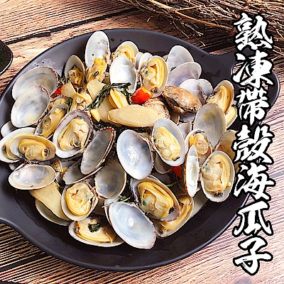 【海鮮王】極鮮熟凍帶殼海瓜子x15包組(500g/包)