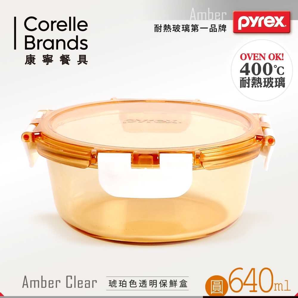 【美國康寧 Pyrex】圓型640ml 透明玻璃保鮮盒 (PX-AC640R)