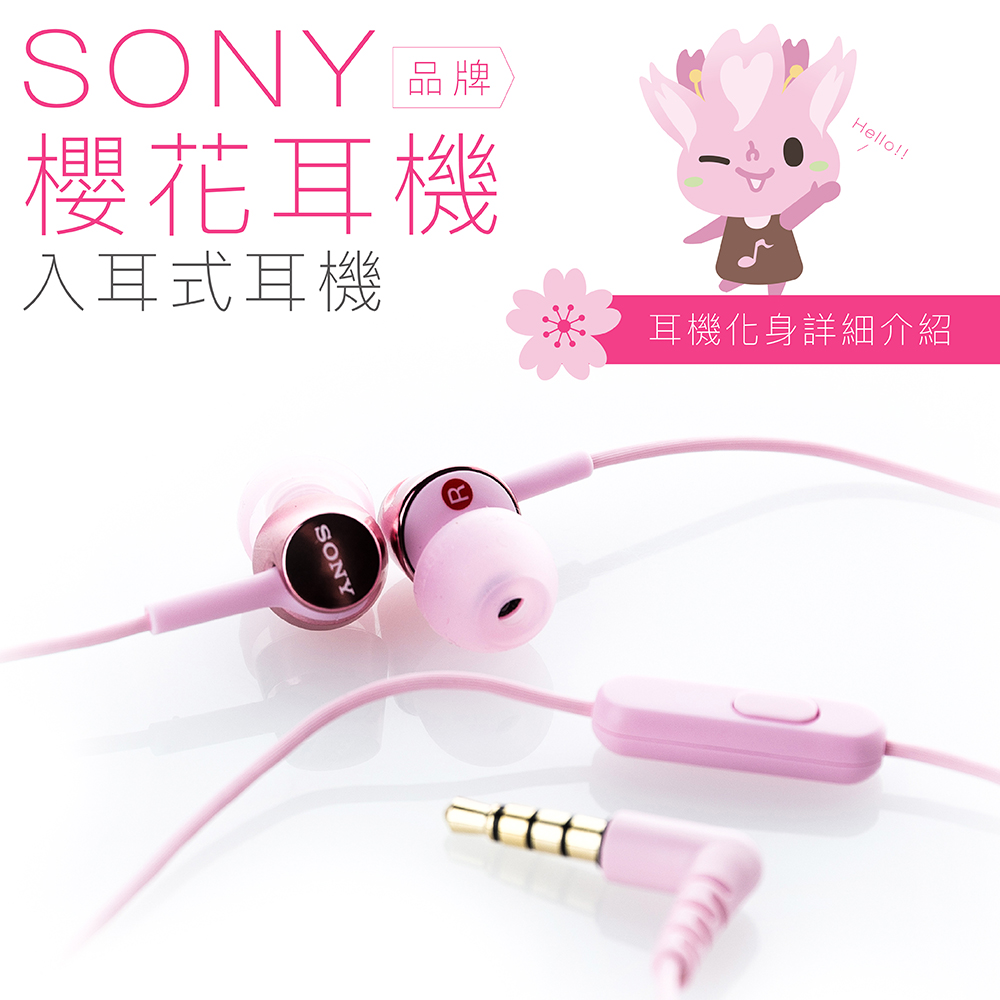 SONY 入耳式【櫻花耳機】線控麥克風 保固一年