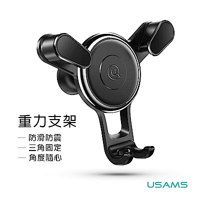 USAMS 出風口重力手機車用支架 (ZJ034)