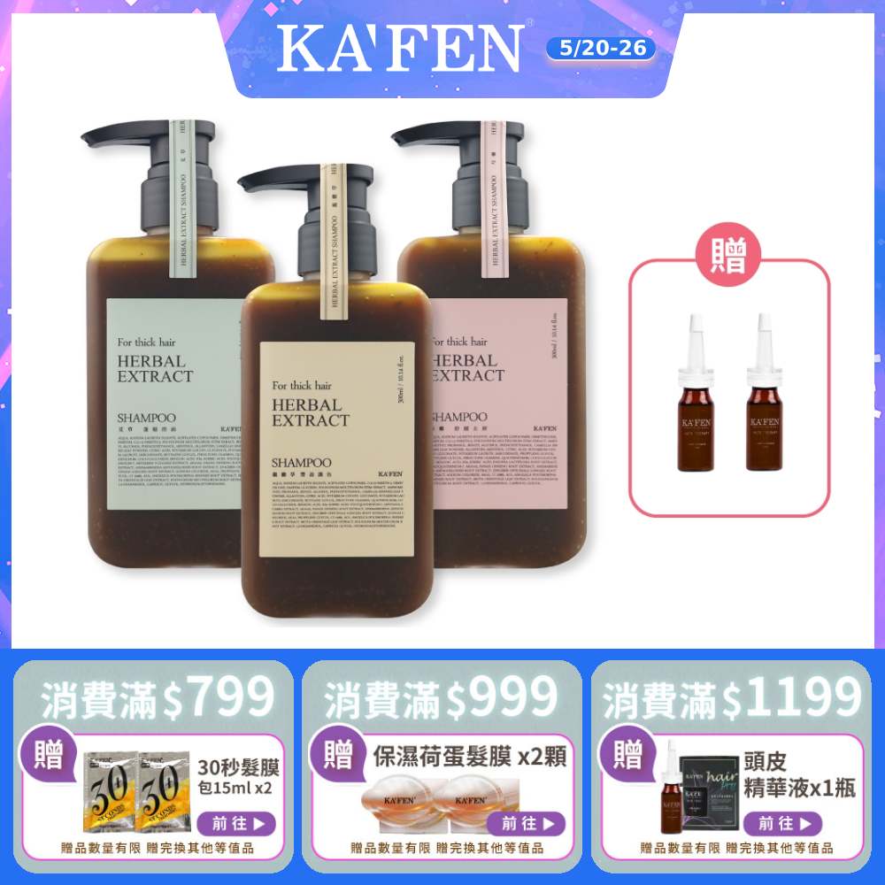 【KAFEN卡氛】3入組 療癒草本洗髮系列 300ml  艾草  龍膽草 芍藥 贈 頭皮精華液15ml*2