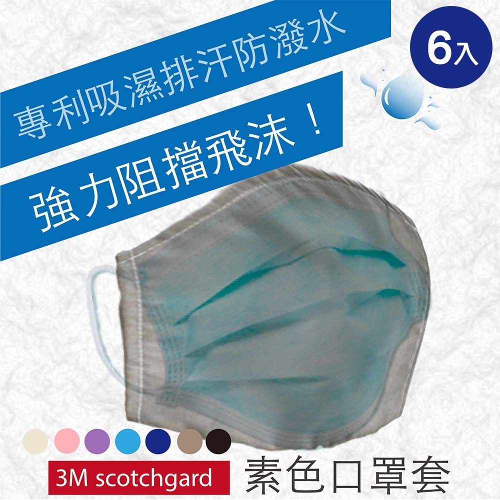 (6入)3M防潑水技術 口罩套 台灣製MIT 防塵套 防護 防疫必備