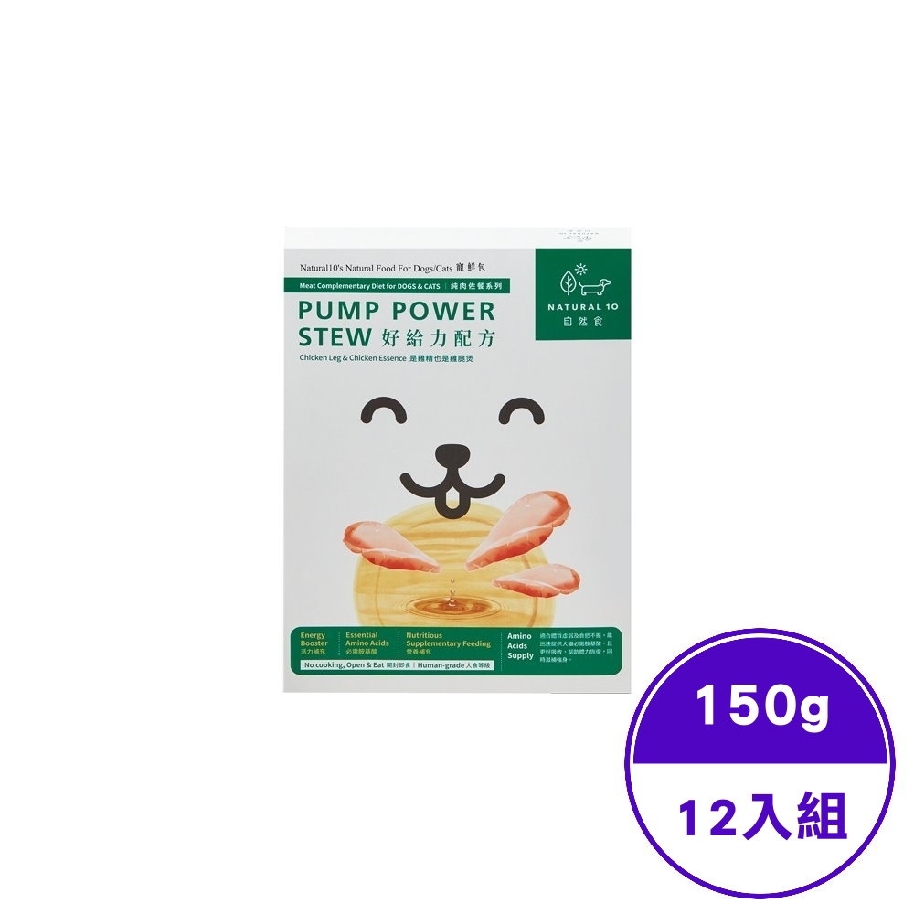 Natural10自然食-寵鮮包犬貓鮮食-好給力配方 150g (VB70)(12入組)