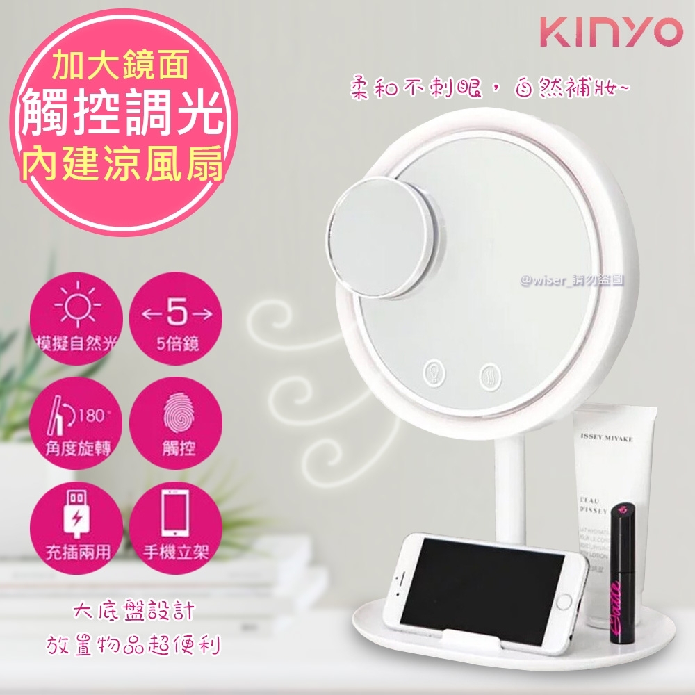 KINYO 充插二用多功能LED化妝鏡(BM-088)無線/觸控/風扇