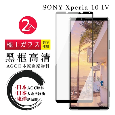 SONY Xperia 10IV 6吋 日本玻璃AGC黑邊透明全覆蓋玻璃鋼化膜保護貼(2入-10IV保護貼10IV鋼化膜)