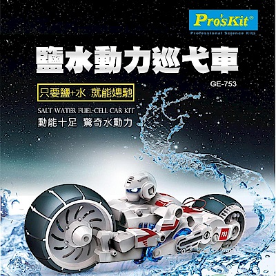 ProsKit 寶工科學玩具 GE-753 鹽水動力巡弋車
