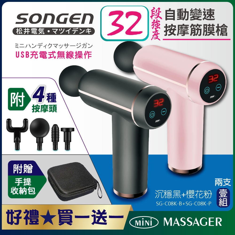 【SONGEN松井】32段強度自動變速按摩筋膜槍/按摩棒★附四款專業按摩頭SG-C08K-B+SG-C08K-P