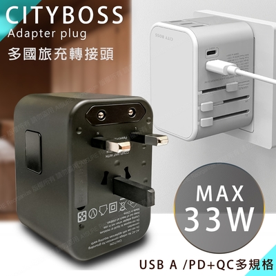 city 萬用轉接頭急速充電器33w pd快充+type-c輸出快充+usb-a qc3.0各國旅行一顆搞定,通過商檢認證