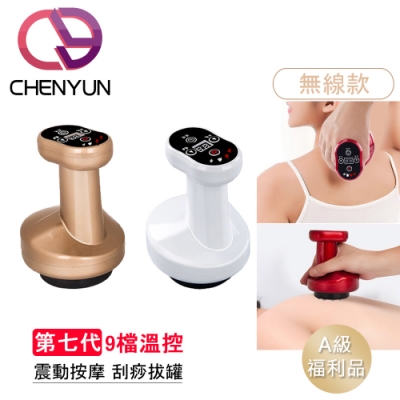 【A級福利品 CY 呈云】第七代 9段充電款刮痧儀 按摩拔罐機(CY-07無線款)