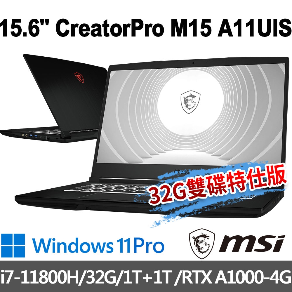 msi微星 CreatorPro M15 A11UIS-1038TW 15.6吋 創作者筆電(i7-11800H/32G/1T+1T/RTX A1000-4G/Win11Pro-32G雙碟特仕版)