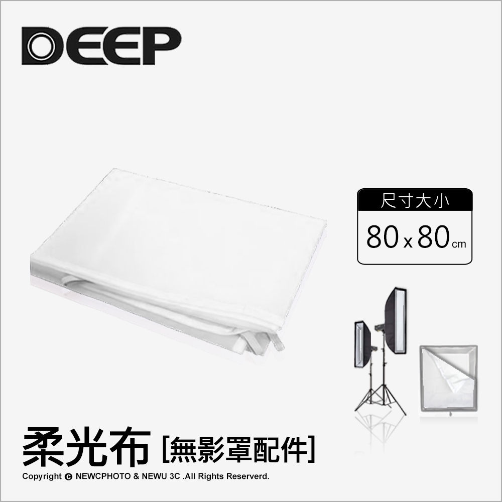 【DEEP】80*80 柔光布