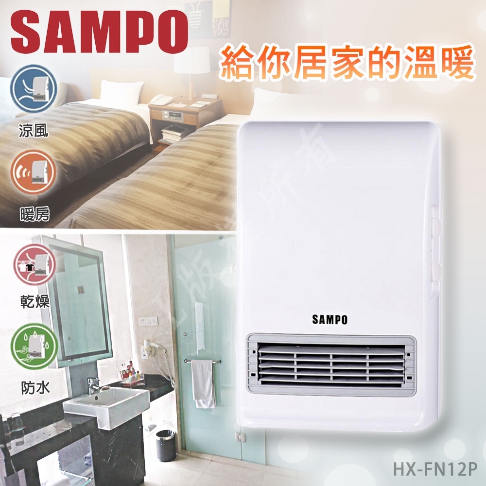 SAMPO聲寶 3段速定時浴臥兩用IP24防潑水陶瓷電暖器 HX-FN12P