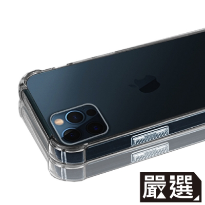 嚴選 iPhone 12 Pro Max 四角防撞全包覆透明空壓保護殼