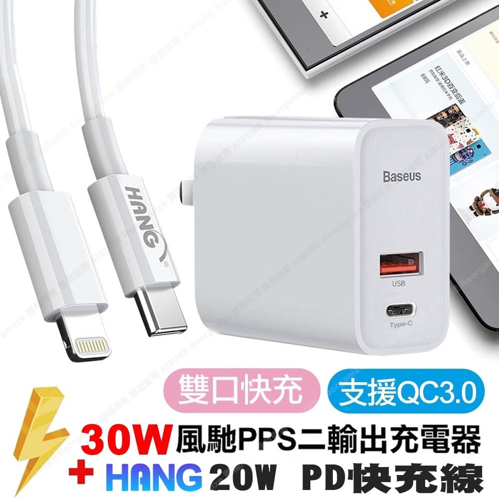 Baseus倍思 風馳30W快充PPS 2孔Type-C+USB充電器-白+PD線Type-C to Lightning 閃充組