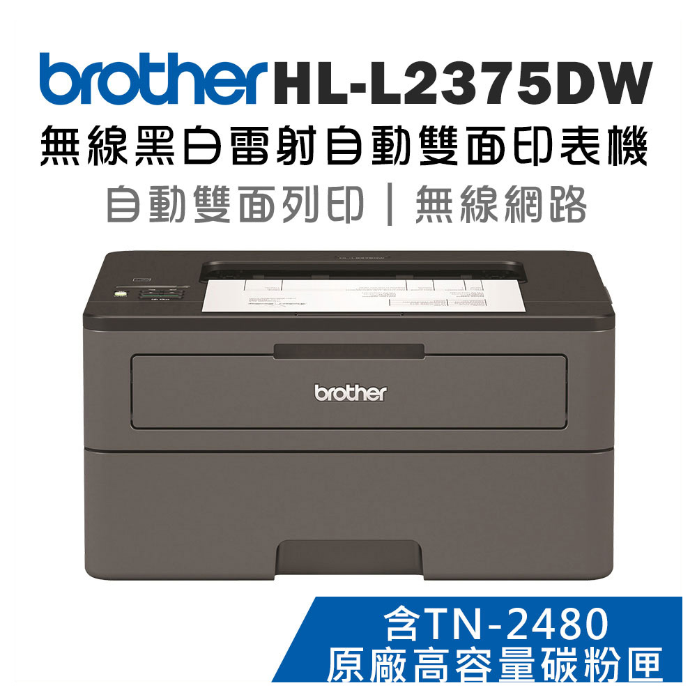 Brother HL-L2375DW 無線黑白雷射自動雙面印表機+TN-2480原廠高容量碳