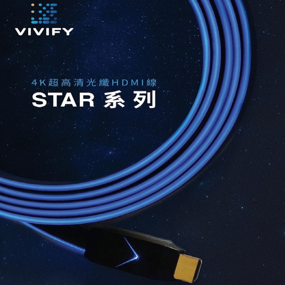 VIVIFY STAR+ 系列 4K超高清光纖 4.5米 HDMI(與FIBBR 同等級)