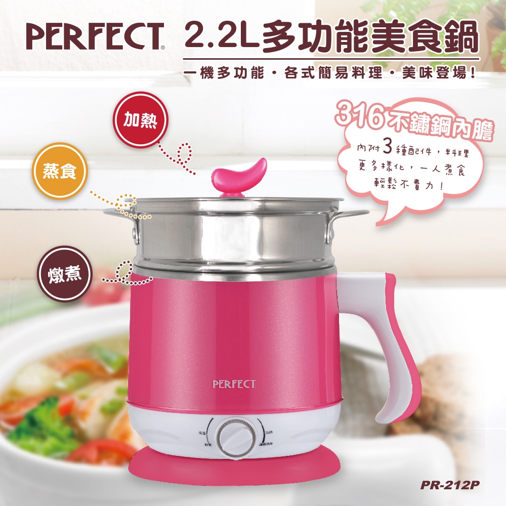 PERFECT 2.2L多功能#316不鏽鋼美食鍋PR-212P(加贈蒸籠)-粉紅色