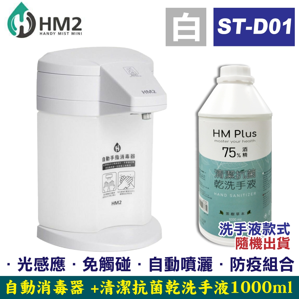HM2 自動手指消毒器ST-D01(白色)+HM PLUS清潔抗菌乾洗手液(隨機)-1000ml/瓶